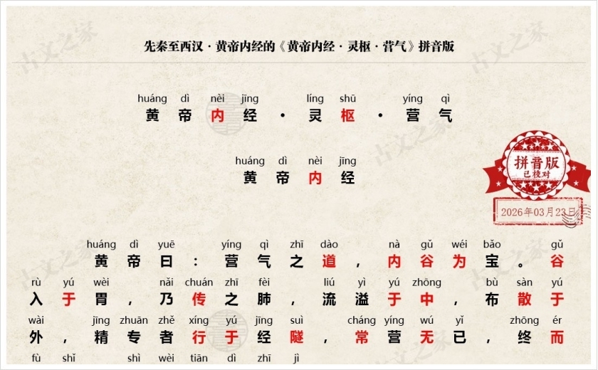 《黄帝内经·灵枢·营气》拼音版