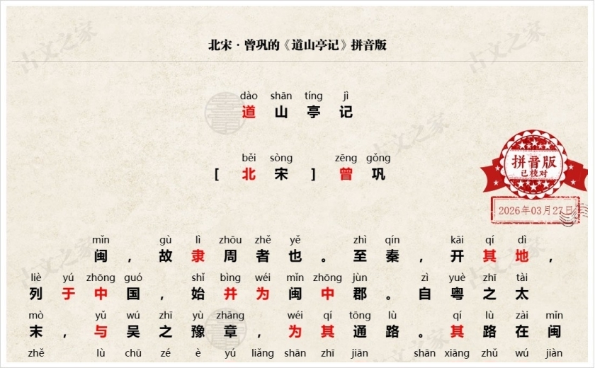 《道山亭记》拼音版