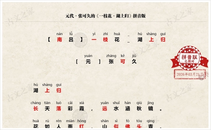 《一枝花·湖上归》拼音版