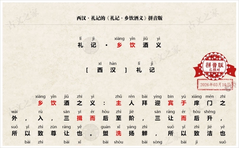 《礼记·乡饮酒义》拼音版