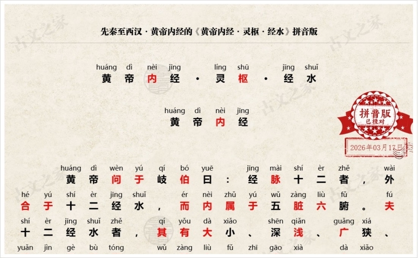 《黄帝内经·灵枢·经水》拼音版