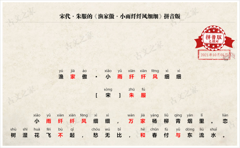 《渔家傲·小雨纤纤风细细》拼音版