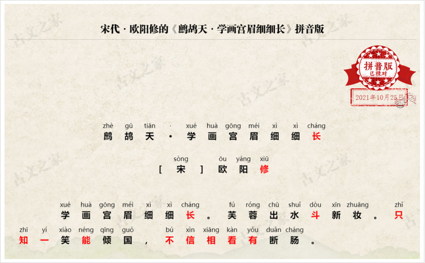 《鹧鸪天·学画宫眉细细长》拼音版