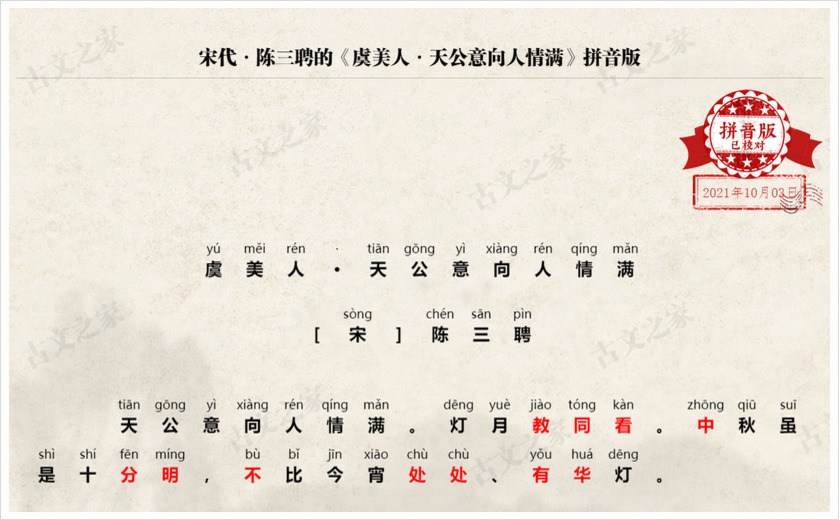 《虞美人·天公意向人情满》拼音版