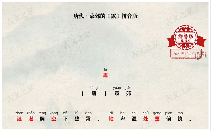 《露》拼音版