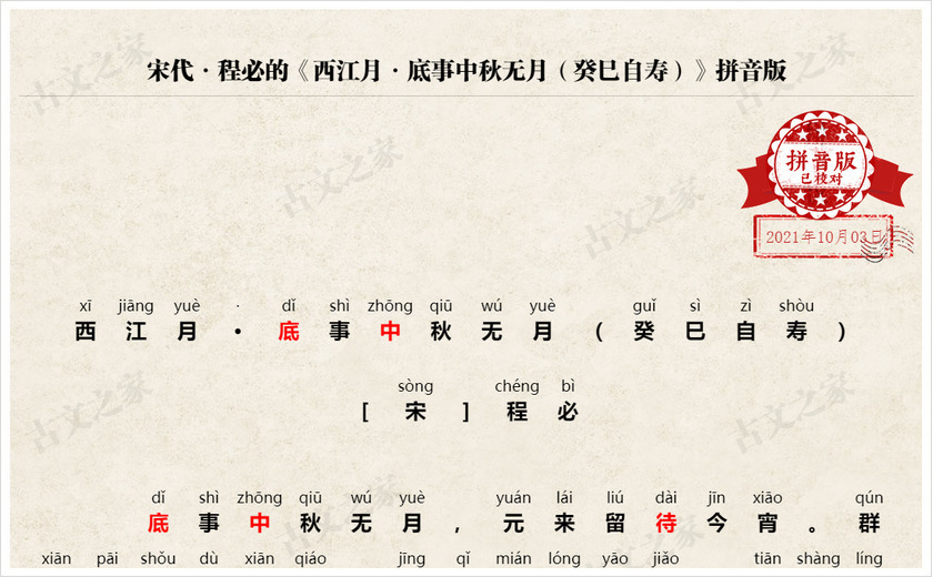 《西江月·底事中秋无月（癸巳自寿）》拼音版
