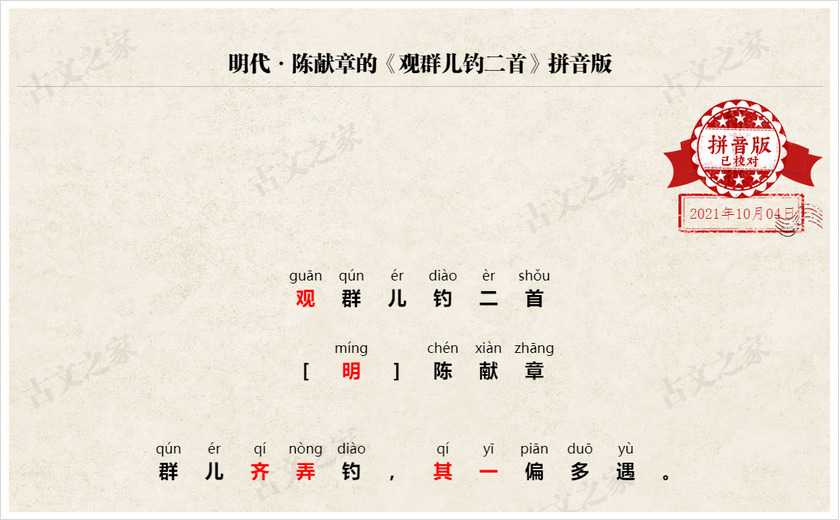 《观群儿钓二首》拼音版