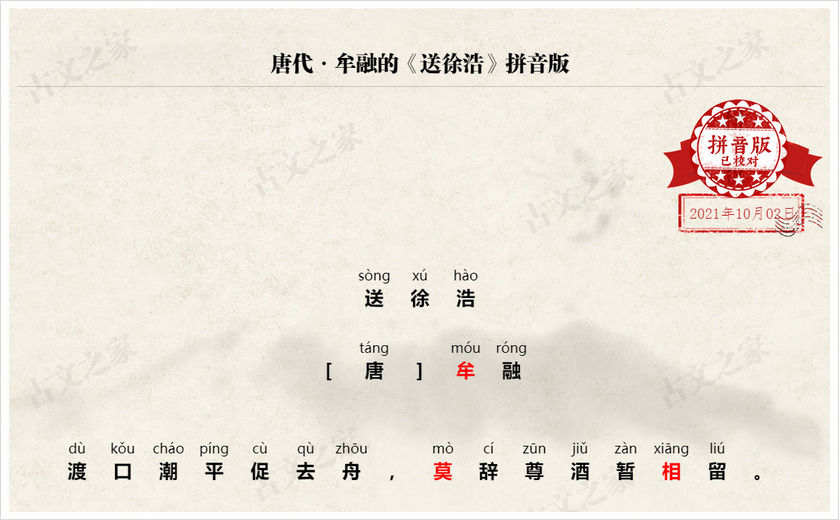 《送徐浩》拼音版