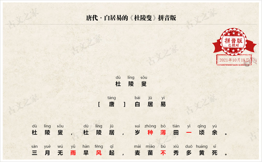 《杜陵叟》拼音版