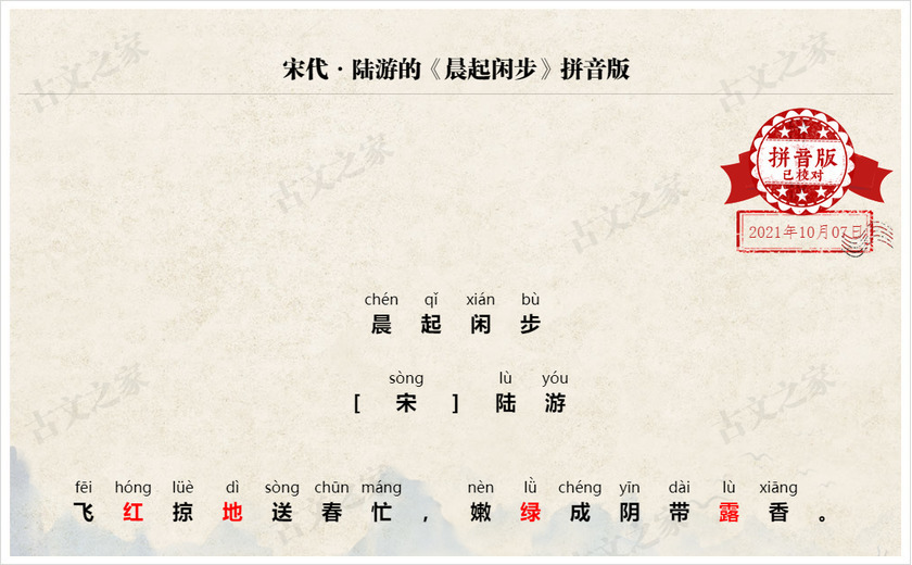 《晨起闲步》拼音版