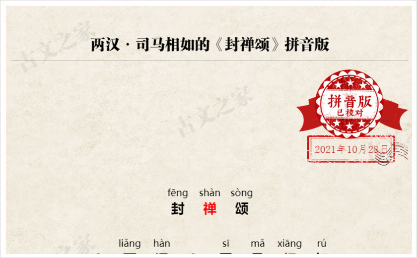 《封禅颂》拼音版