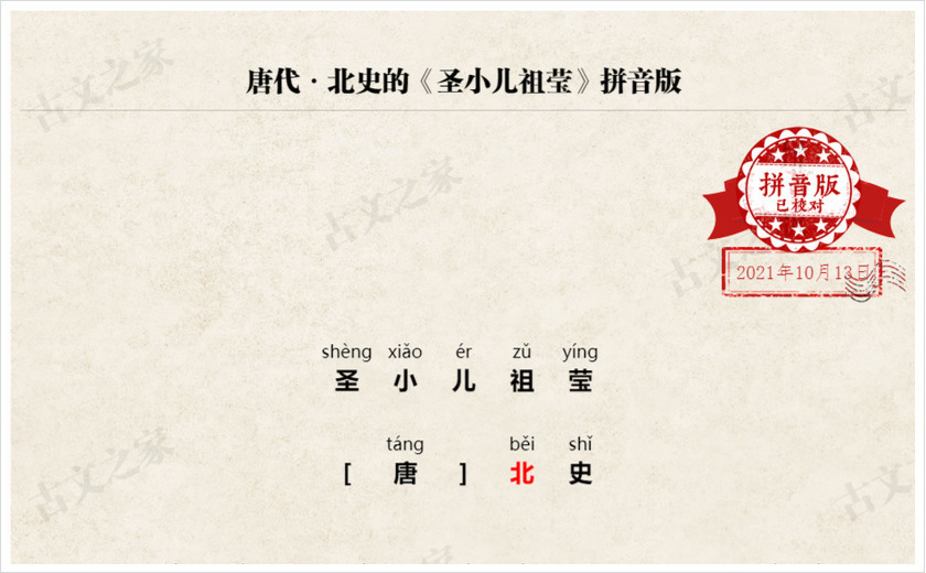《圣小儿祖莹》拼音版