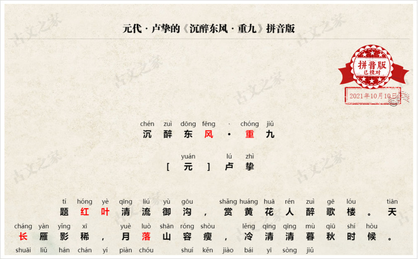 《沉醉东风·重九》拼音版