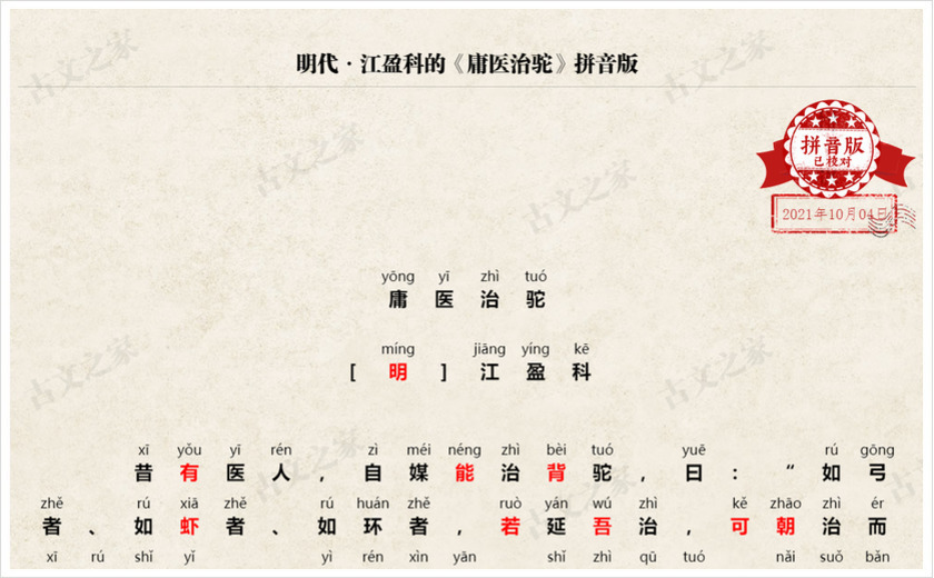 《庸医治驼》拼音版