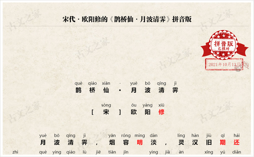 《鹊桥仙·月波清霁》拼音版