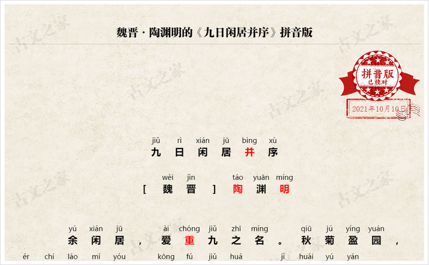 《九日闲居并序》拼音版