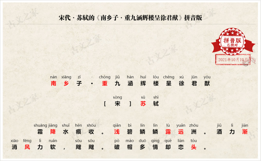 《南乡子·重九涵辉楼呈徐君猷》拼音版