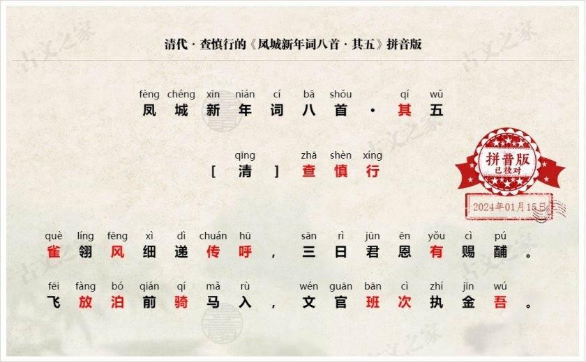 《凤城新年词八首·其五》拼音版