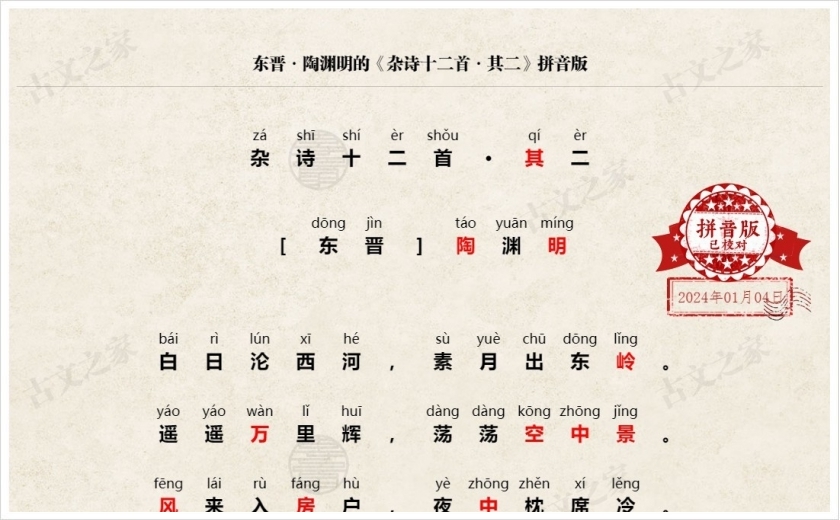《杂诗十二首·其二》拼音版
