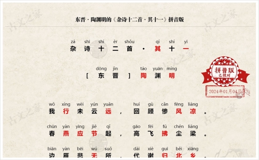 《杂诗十二首·其十一》拼音版