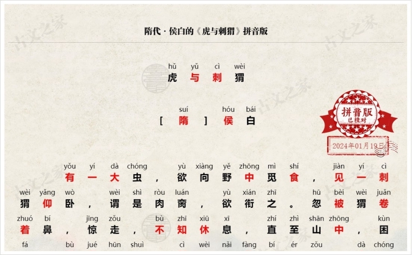 《虎与刺猬》拼音版