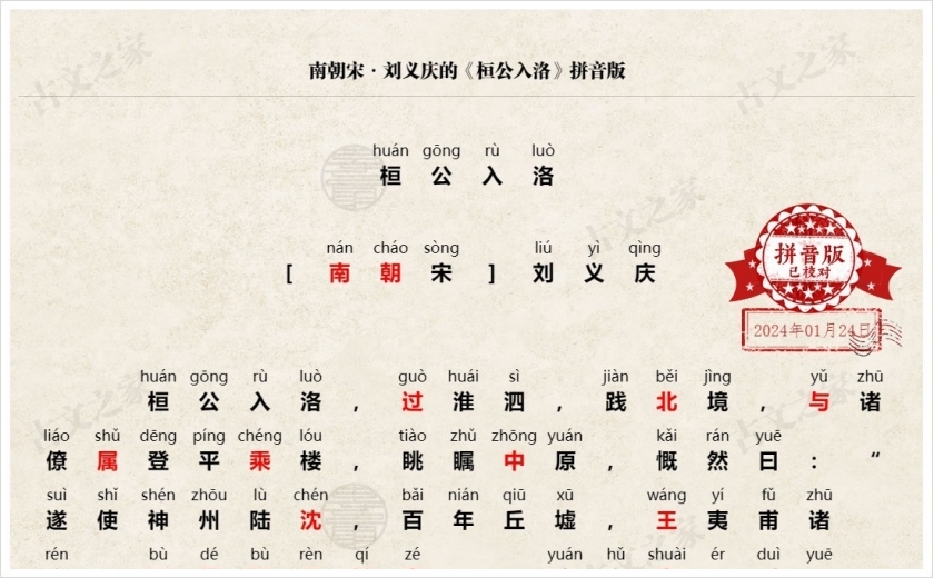 《桓公入洛》拼音版