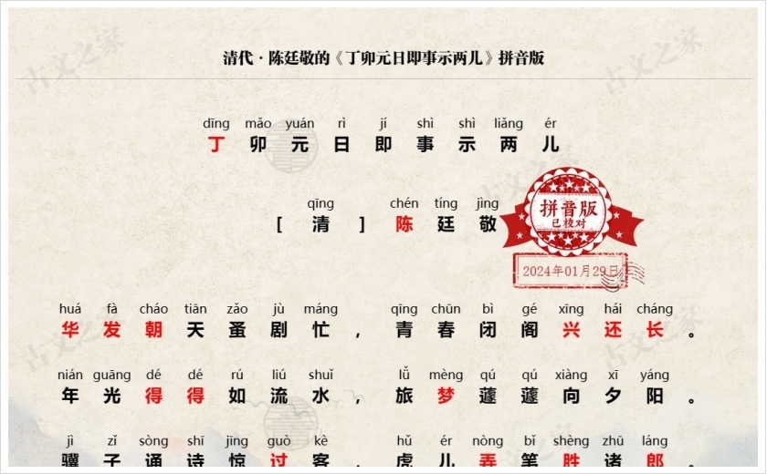 《丁卯元日即事示两儿》拼音版