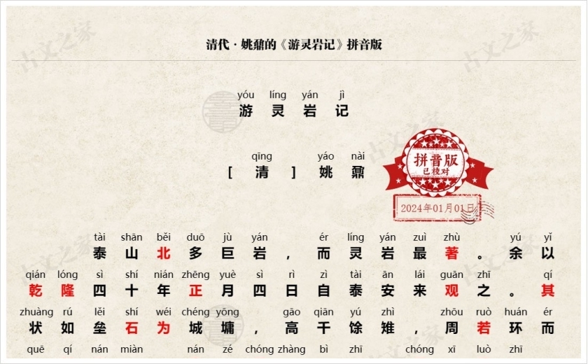 《游灵岩记》拼音版