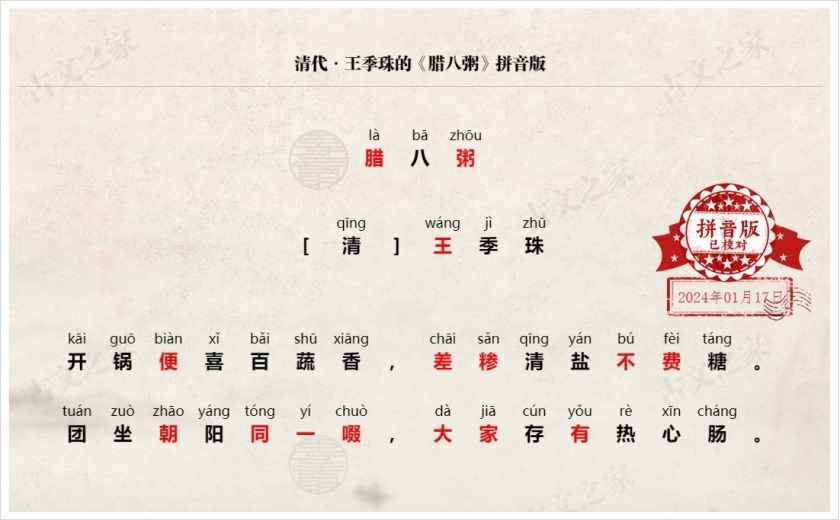 《腊八粥》拼音版