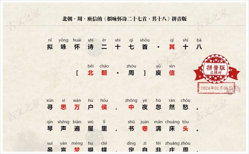《拟咏怀诗二十七首·其十八》拼音版