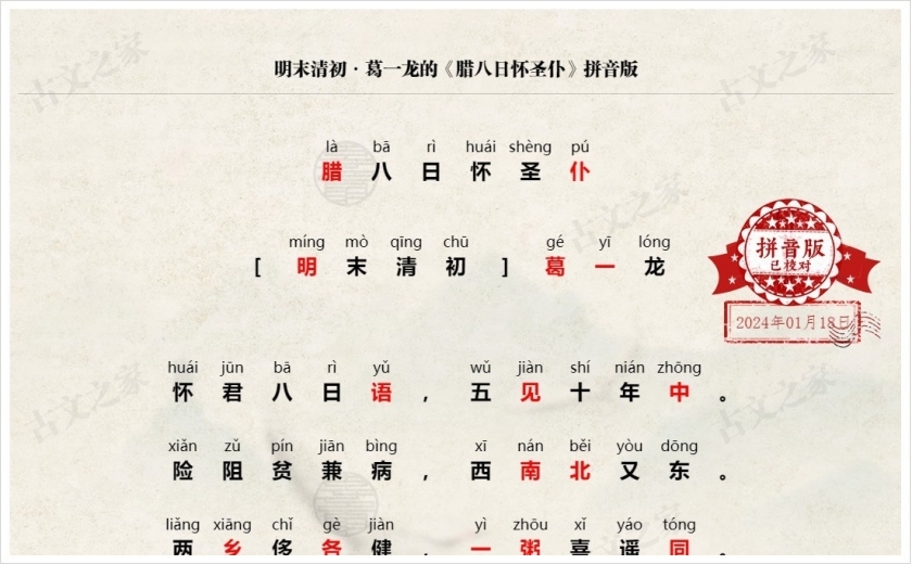 《腊八日怀圣仆》拼音版
