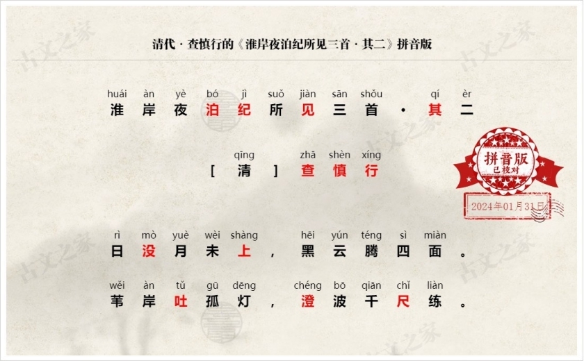 《淮岸夜泊纪所见三首·其二》拼音版