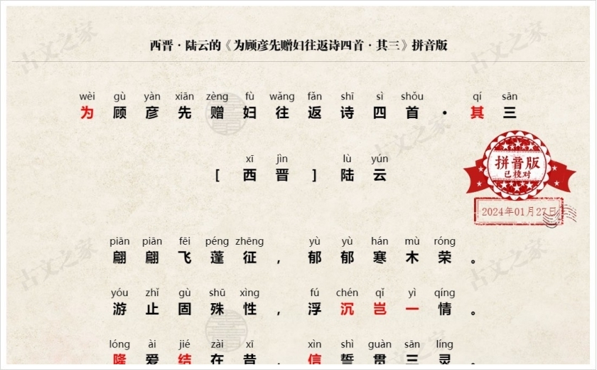 《为顾彦先赠妇往返诗四首·其三》拼音版