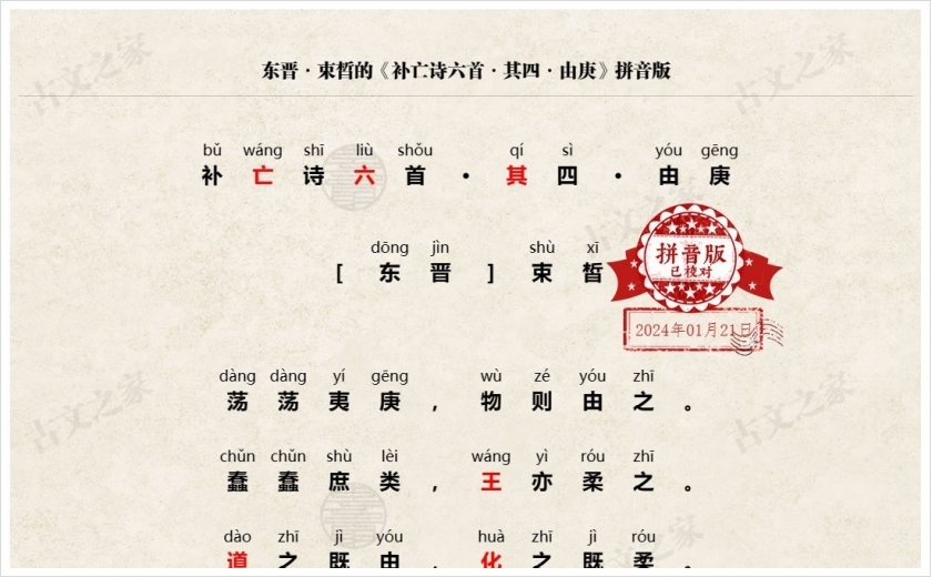 《补亡诗六首·其四·由庚》拼音版