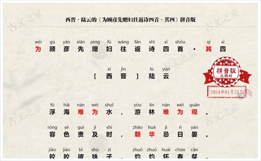 《为顾彦先赠妇往返诗四首·其四》拼音版
