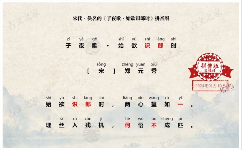 《子夜歌·始欲识郎时》拼音版