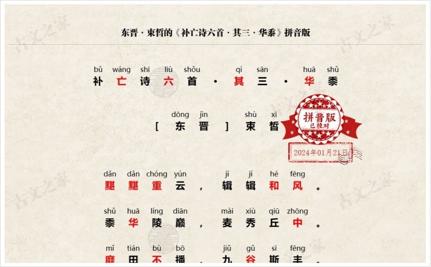 《补亡诗六首·其三·华黍》拼音版