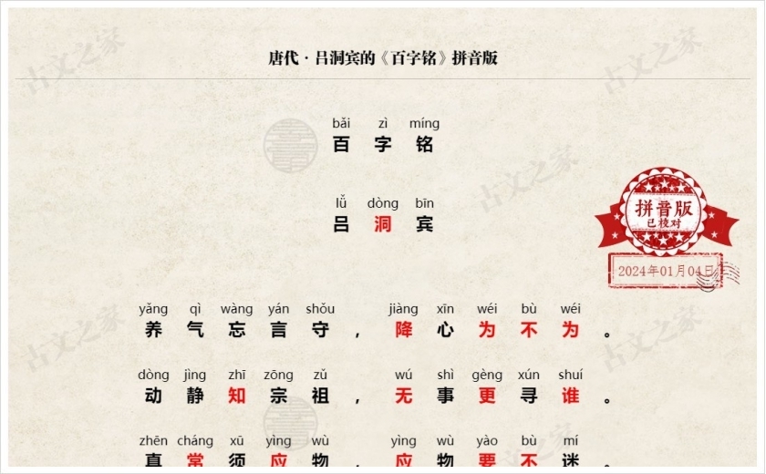 《百字铭》拼音版