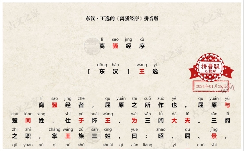 《离骚经序》拼音版