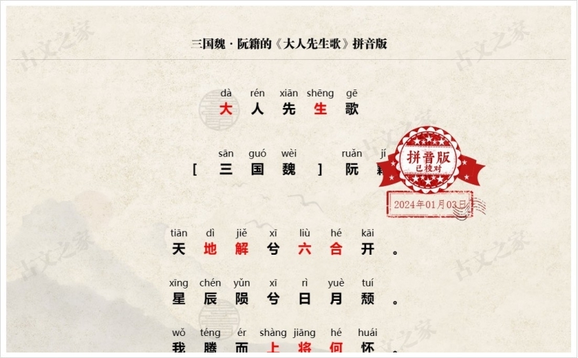 《大人先生歌》拼音版