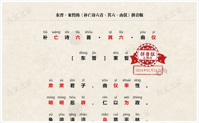 《补亡诗六首·其六·由仪》拼音版