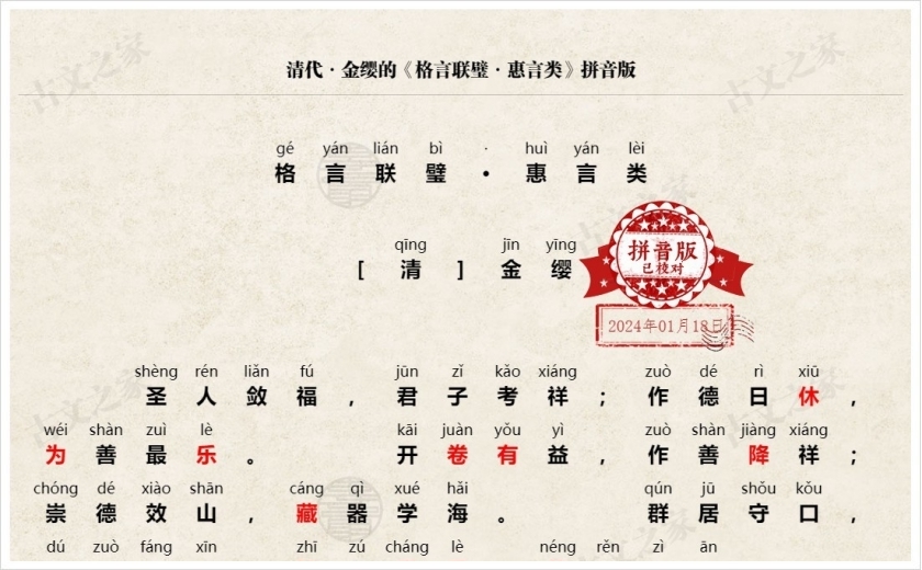 《格言联璧·惠言类》拼音版