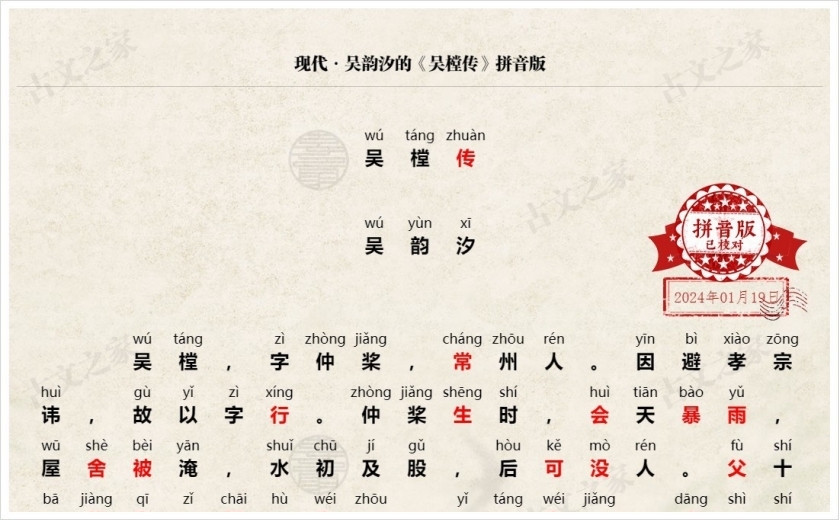 《吴樘传》拼音版