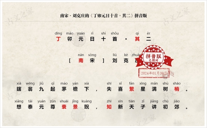 《丁卯元日十首·其二》拼音版