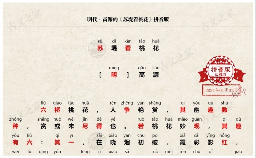 《苏堤看桃花》拼音版