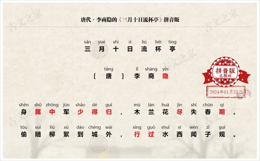 《三月十日流杯亭》拼音版
