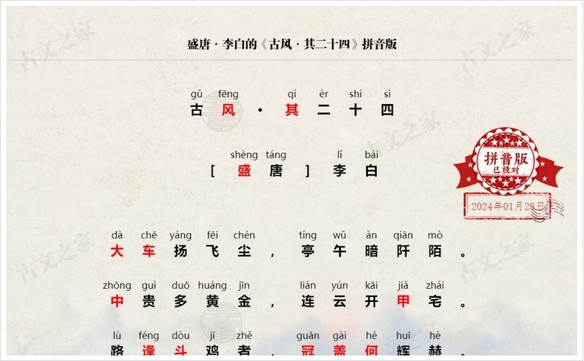 《古风·其二十四》拼音版