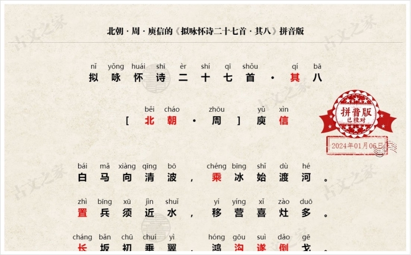 《拟咏怀诗二十七首·其八》拼音版