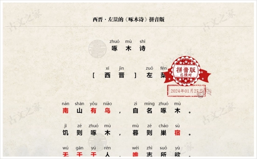 《啄木诗》拼音版