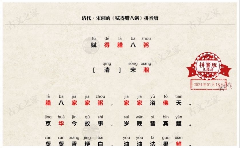 《赋得腊八粥》拼音版